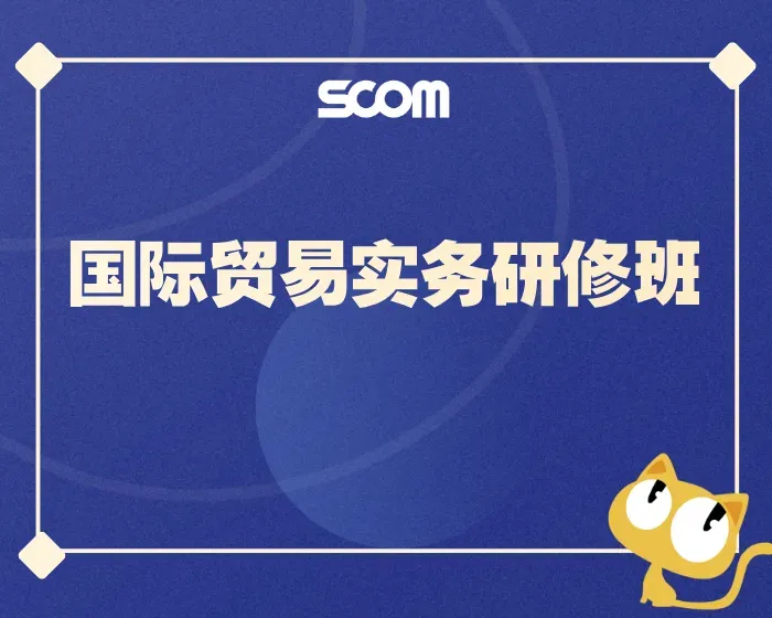 2025 SCM67-国际贸易实务研修班