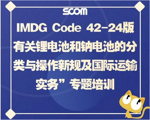 2025 SCM48-★“IMDG Code 42-24版有关锂电池和钠电池的分类与操作新规及国际运输实务”专题培训
