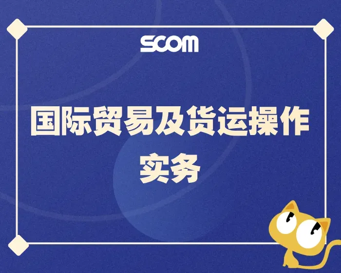 2025 SCM64-国际贸易及货运操作实务
