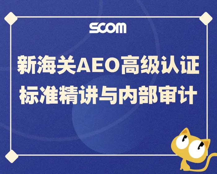 2025 SCM84-海关AEO高级认证标准精讲与内部审计