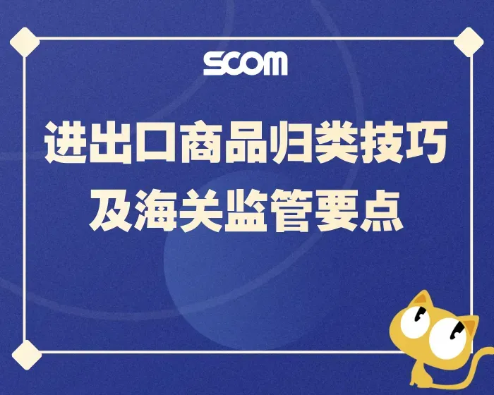 2025 SCM87-进出口商品归类方法与技巧解析及归类争议解决