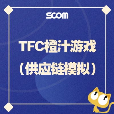 2025 SCM04 供应链实战模拟沙盘（TFC）