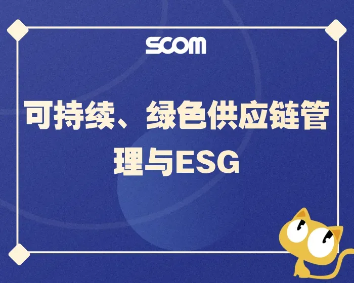 2025 SCM76-可持续、绿色供应链管理与ESG