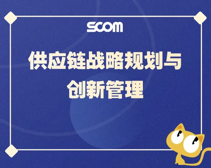 2025 SCM65-供应链战略规划与创新管理