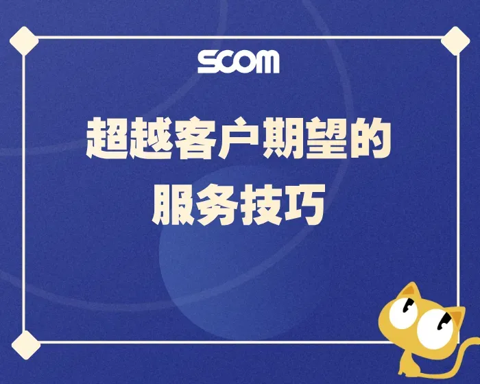2025 SCM71-超越客户期望的服务技巧