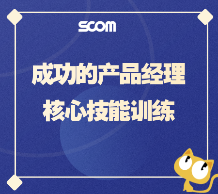 2025 成功的产品经理核心技能训练