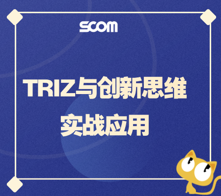 2025 TRIZ与创新思维实战应用