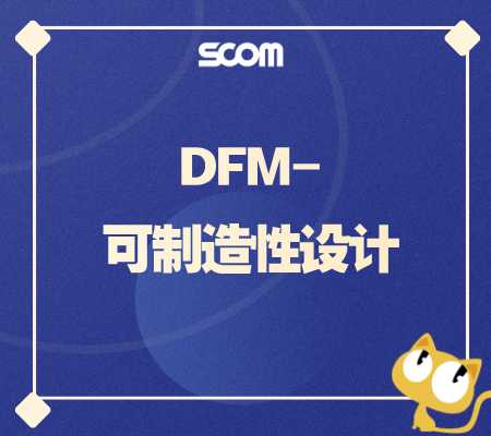 2025 DFM-可制造性设计