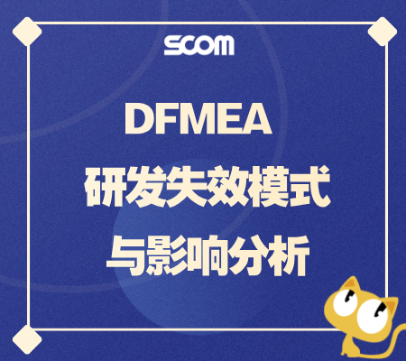 2025 DFMEA 研发失效模式与影响分析