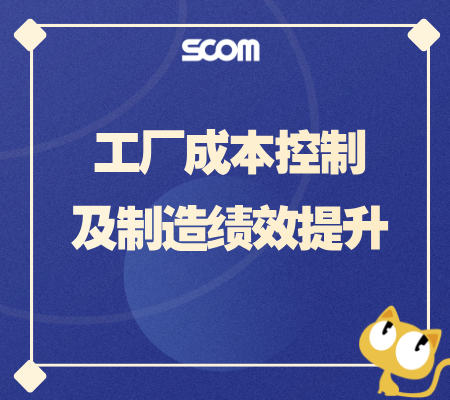 2025 工厂成本控制及制造绩效提升