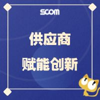 2025 SCM42-供应商赋能创新