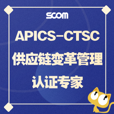 2025 CTSC-供应链变革管理认证专家-供应链项目管理必备