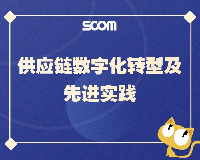 2025 SCM77-供应链数字化转型及先进实践