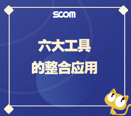 2025 六大工具的整合应用