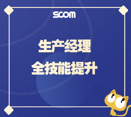 2025 生产经理全技能提升