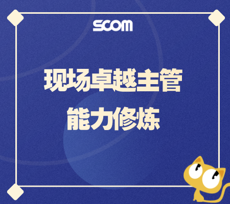 2025 现场卓越主管能力修炼