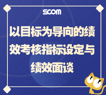 2025 以目标为导向的绩效考核指标设定与绩效面谈