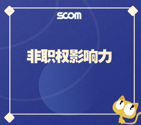 2025 非职权影响力
