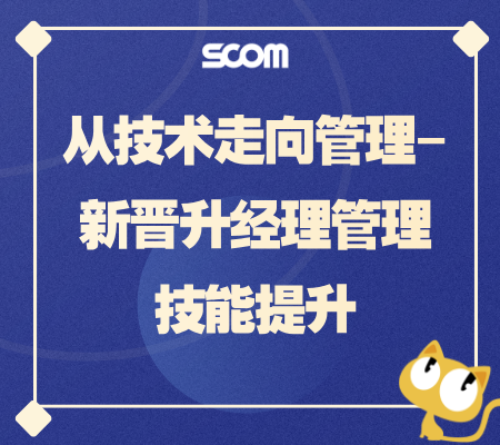 2025 从技术走向管理-新晋升经理管理技能提升