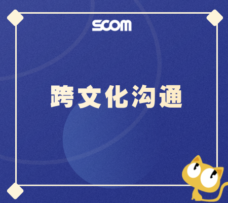 2025 跨文化沟通