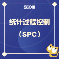2024-QM47 统计过程控制（SPC）