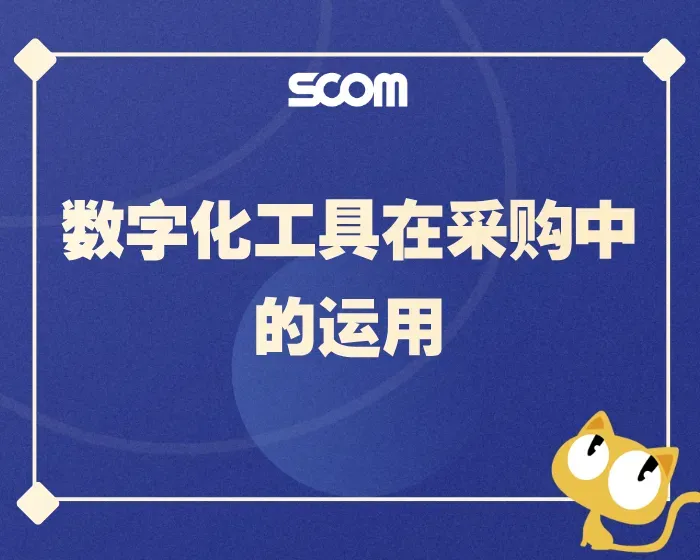 2025 SCM78-数字化工具在采购中的运用