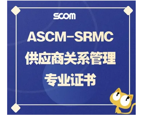 2025 SRMC-供应商关系管理证书(NEW!)
