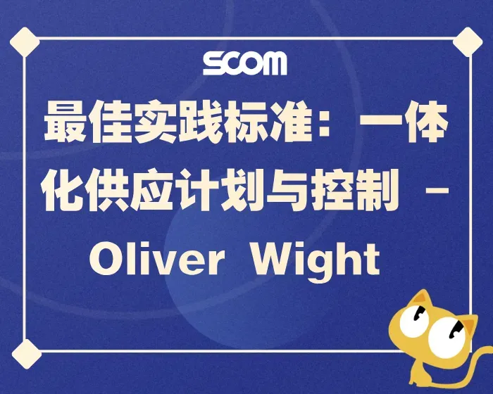 2025 SCM73-最佳实践标准：一体化供应计划 -Oliver Wight