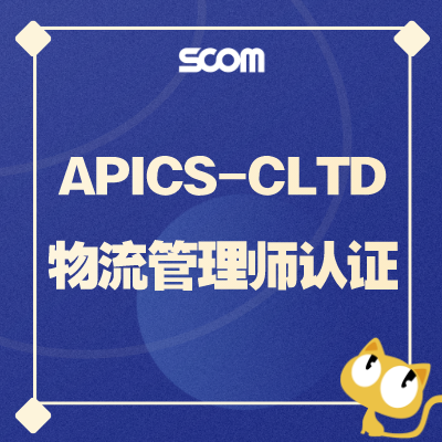 2025 CLTD-物流经理/总监必备系统专业知识与技能（战略、战术及运营）