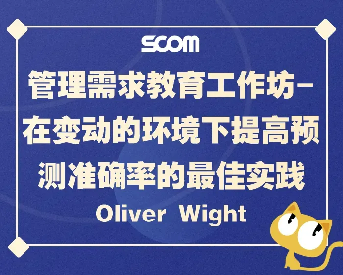 2025 SCM74-管理需求教育工作坊-在变动的环境下提高预测准确率的最佳实践-Oliver Wight