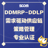 DDMRP-DDLP需求驱动供应链策略管理专业认证