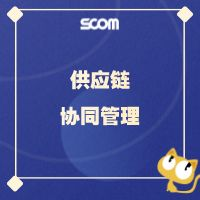 供应链协同管理-SCM43 （买二送一）