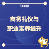 商务礼仪与职业素养提升