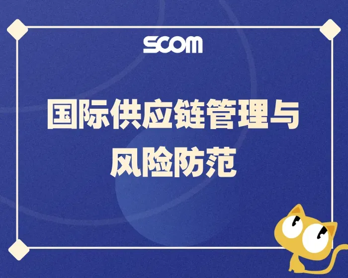 2025 SCM79-国际供应链管理与风险防范
