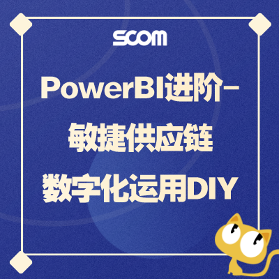 2025 SCM08B-PowerBI进阶-敏捷供应链数字化运用DIY（进阶班）