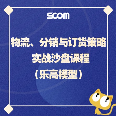 2024-SCM60 物流、分销与订货策略 实战沙盘课程（乐高模型）