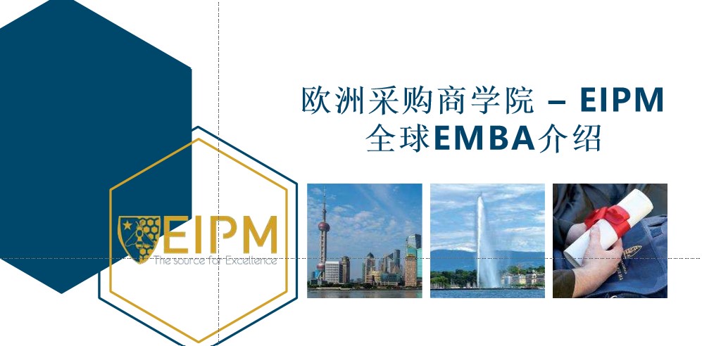 欧洲采购商学院EIPM 全球EMBA