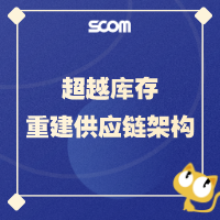 超越库存——重建供应链架构