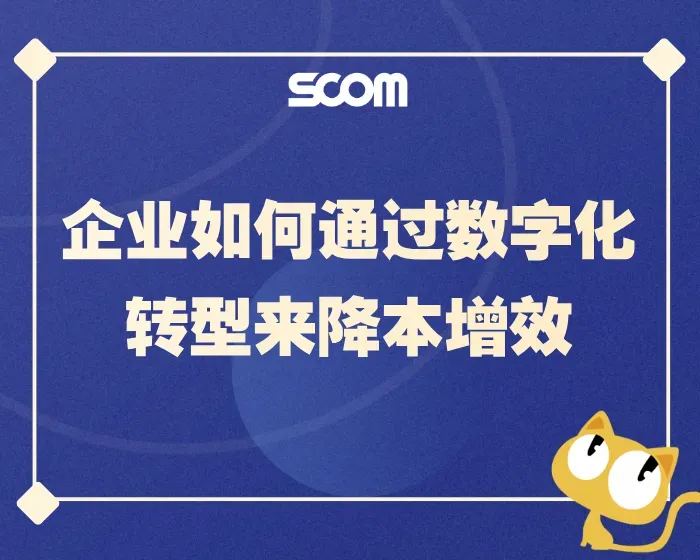 2025 SCM82-企业如何通过数字化转型来降本增效