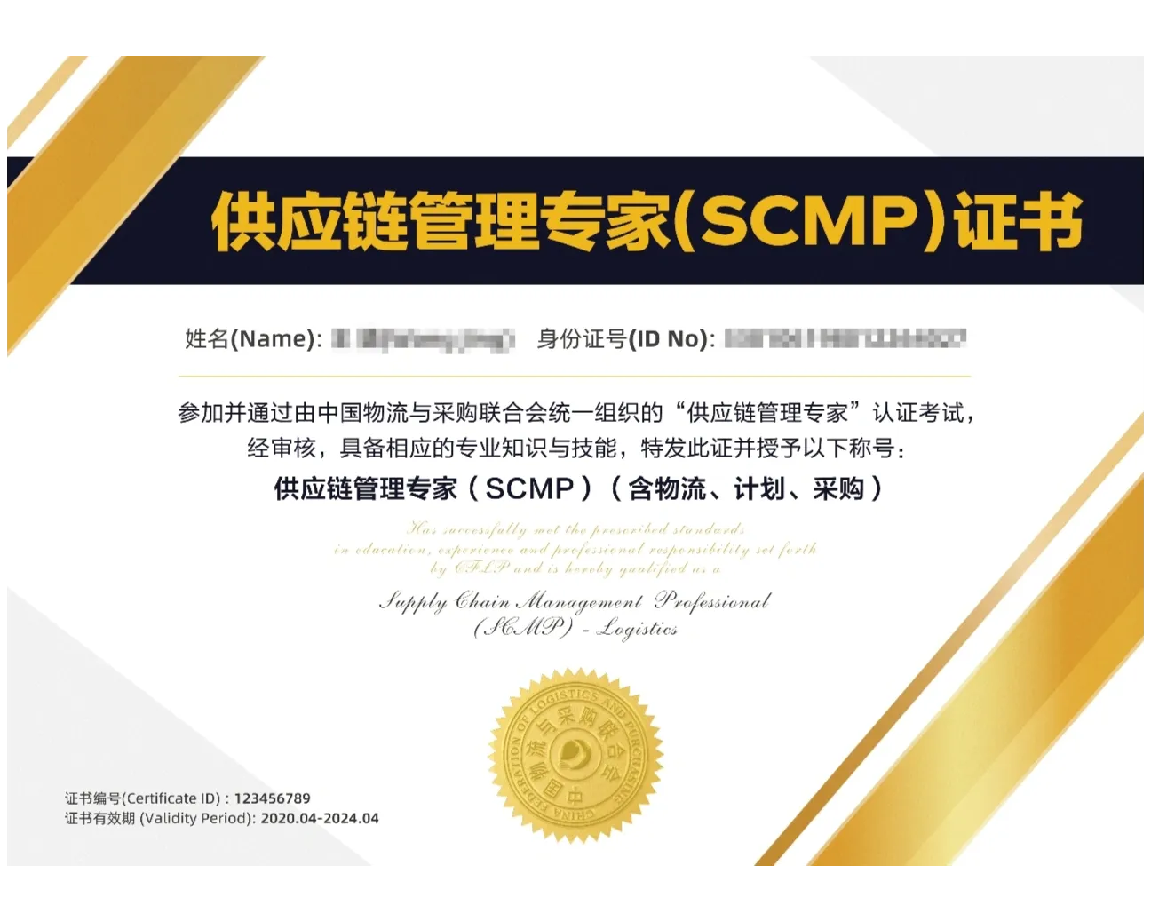 2025 SCMP-供应链管理专家认证（网络培训班）-计划方向或物流方向或采购方向