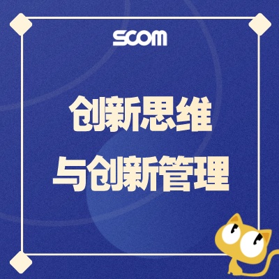 2024-SE03 创新思维与创新管理