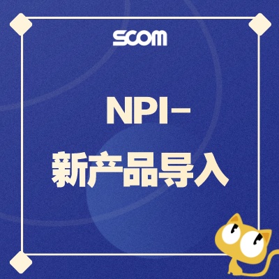 2025 R&D03-NPI-新产品导入
