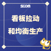 2022 看板拉动和均衡生产