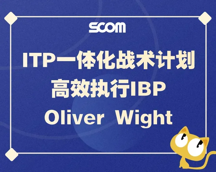 2025 SCM15-ITP一体化战术计划-高效执行IBP-Oliver Wight