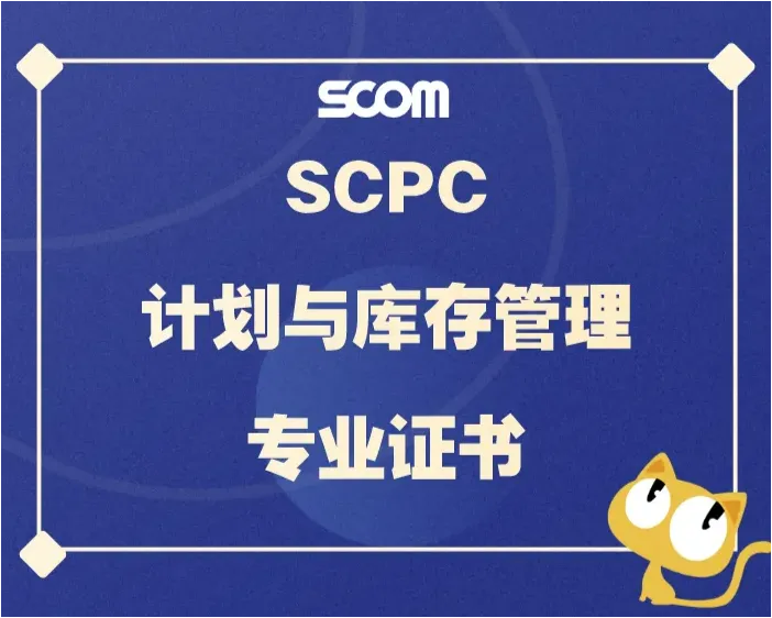 2025 SCPC-计划与库存管理专业证书