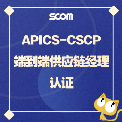 【赠送冲刺课+免费补考】2025 CSCP-端到端供应链经理认证（赠送免费补考）