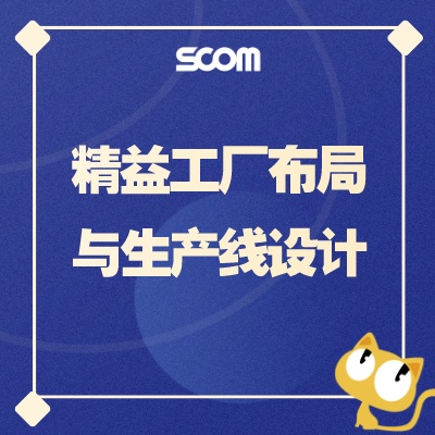 2025 精益工厂布局与生产线设计