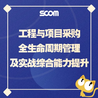2025 SCM59 工程与项目采购全生命周期管理及实战综合能力提升