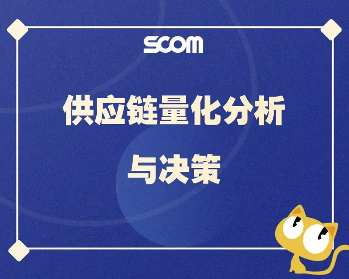 2025 SCM81-供应链量化分析与决策 -DeepSeek AI 为供应链计划赋能