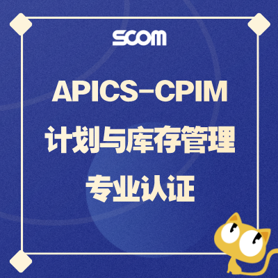 【赠送冲刺课+免费补考】2025 CPIM-计划与库存管理师认证